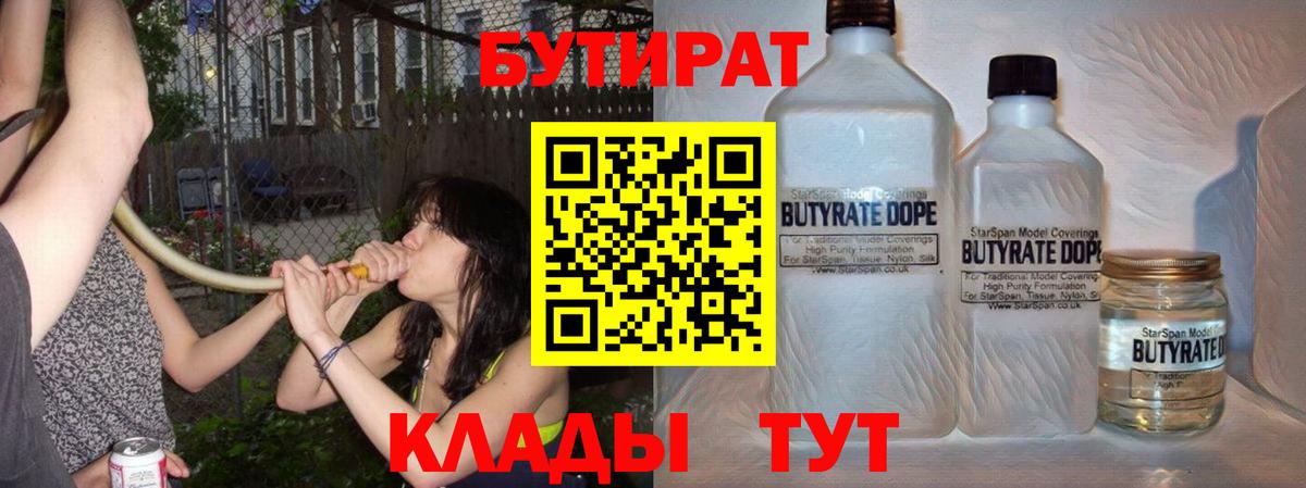 Бутират Butirat Ярославль