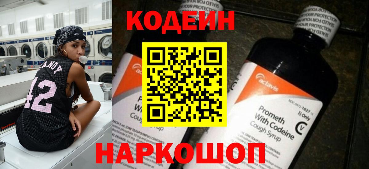 Ярославль  Кодеин напиток Lean (лин)  Кодеиновый сироп Lean Purple Drank  Вход с VPN 